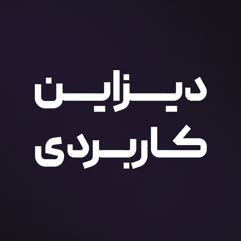 مینی‌دوره دیزاین کاربردی